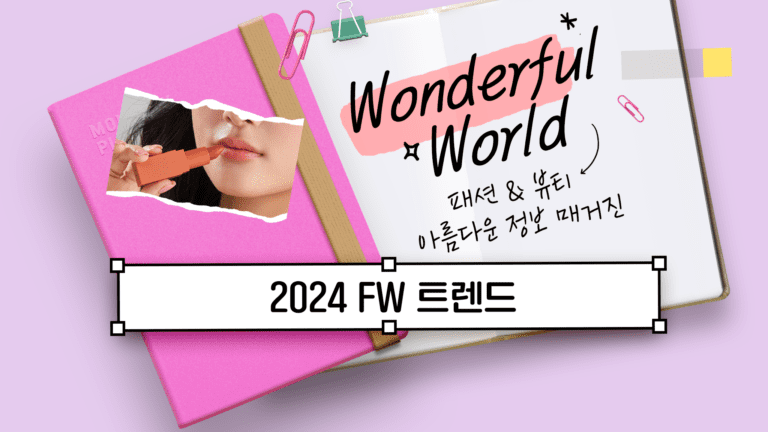 2024 FW 패션, 컬러, 소재, 스타일 트렌드 모아보기