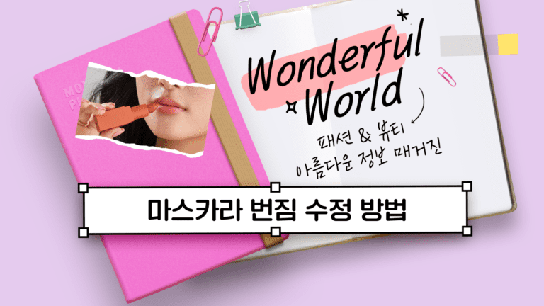 마스카라 번짐 수정 방법 어떻게 깔끔하게 정리할 수 있을까?