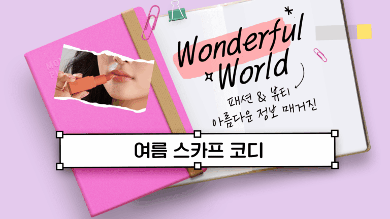 여름 스카프 코디 시원하게 연출하는 방법!