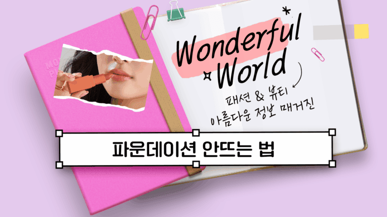 파운데이션 안뜨는 법 바르는 방법부터 새로 바꿔보자!